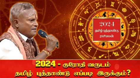 2024 தமிழ் புத்தாண்டு குரோதி வருடம் எப்படி இருக்கும் மகரிஷி கேஆர்