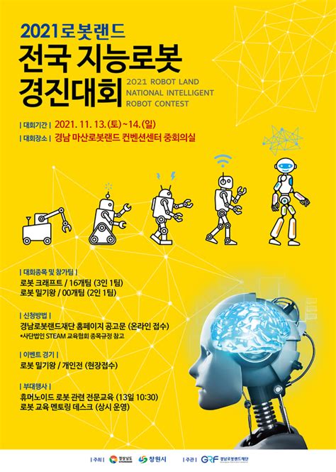 ‘2021 로봇랜드 전국 지능로봇 경진대회 Roboco서 13일 개최