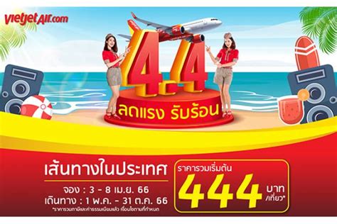 บ้านเมือง ห้ามพลาด ไทยเวียตเจ็ทออกโปรฯ ‘44 ลดแรง รับร้อน ตั๋ว