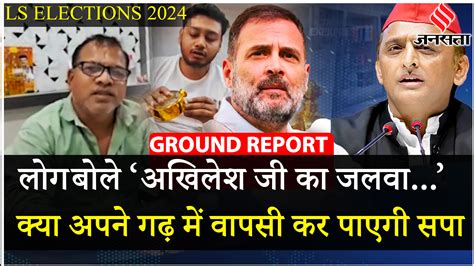 Loksabha Elections 2024 क्या है Kannauj का मूड Akhilesh Yadav पर क्या है राय Ground Report