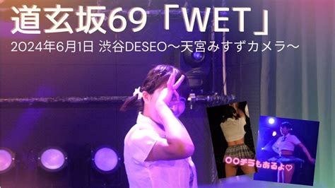 【〇〇チラ多発？！】2024 06 1 渋谷deseo 「wet」道玄坂69 【天宮みすずカメラ】 Youtube