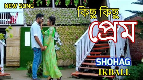 Kichu Kichu Prem কিছু কিছু প্রেম Shohag Ikball Official Video Bangla New Song 2023