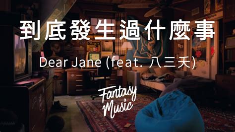 Dear Jane 到底發生過什麼事 feat 八三夭 歌詞 YouTube