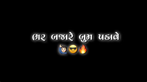 ભર બજારે બૂમ પડાવે🔥🤟new Gujrati Attitude Status Black Screen Statusrk