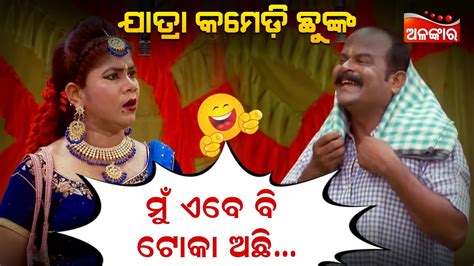 ମୁଁ ଏବେ ବି ଟୋକା ଅଛି😂 Jatra Comedy Chunka Odia Comedy