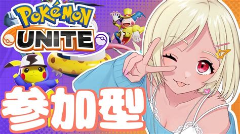 【参加型】みんなでポケモンユナイト！【vtuber】 Youtube