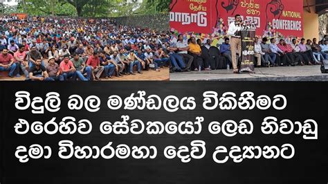 විදුලි බල මණ්ඩලය විකිනීමට එරෙහිව සේවකයෝ ලෙඩ නිවාඩු දමා විහාරමහා දෙවි