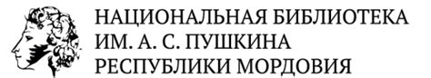 Национальная библиотека им. А. С. Пушкина Республики Мордовия ...