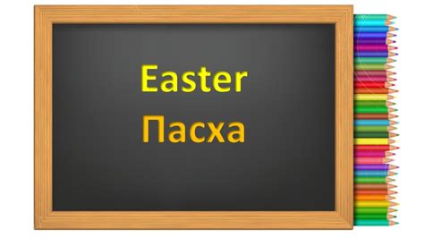 Easter. Пасха в английском языке - YouTube