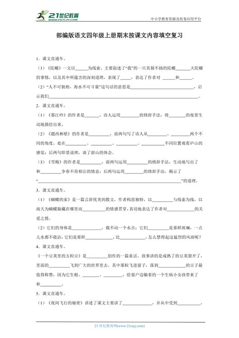 部编版语文四年级上册期末按课文内容填空复习（含答案） 21世纪教育网