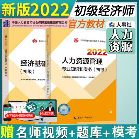 官方新版2022初级经济师2022年教材人资专业人力资源经济基础知识全套2本初级经济师历年真题中国人事社赠视频题库虎窝淘