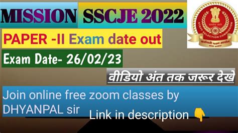 SSC JE 2022 Paper II Date SSC JE MAINS Exam On 26 Feb 22 Online