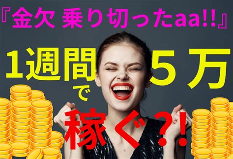 【金欠なら必見】1週間で5万円稼ぐ方法｜スグに出来る5つのやり方 ｜ パソコン1台の仕事を提案する「シュアーズ」