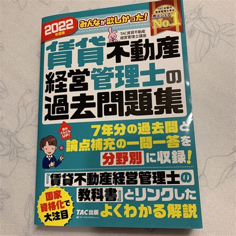 2022年度版 書き込みなし みんなが欲しかった 賃貸不動産経営管理士の過去問題集 Tac出版 国家資格 7年分過去問不動産鑑定士｜売買さ