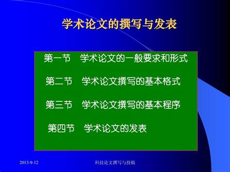 学术论文的撰写与发表word文档在线阅读与下载免费文档