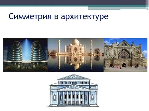 Симметрия - презентация онлайн