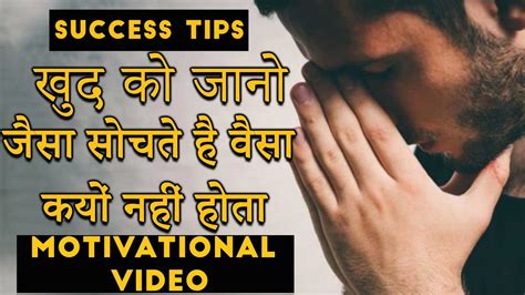 खुद को जानो जैसा सोचते है वैसा क्यों नहीं होता Best Motivational