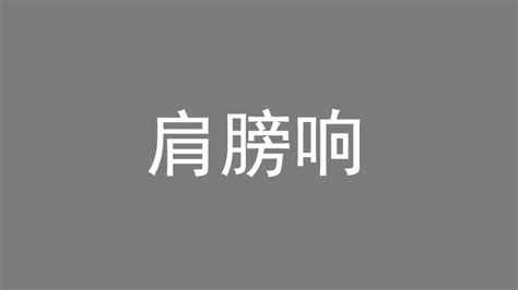 李国民：颈椎病，肩膀咔咔响，3个方法可以调好！ 肩颈腰专家李国民博客