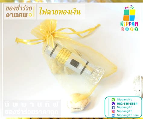 ของชำร่วยงานศพ ราคาถูก นิพพานกิฟ Pantip