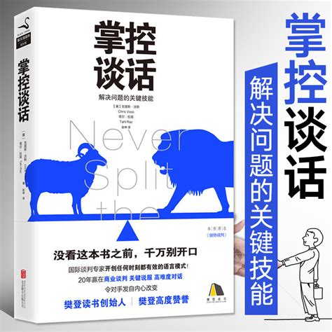 樊登推荐】掌控谈话解决问题的关键技能即兴演讲克里斯别输在不会表达上人际交往口才训练高效对话好好说话谈判节奏技巧正版虎窝淘