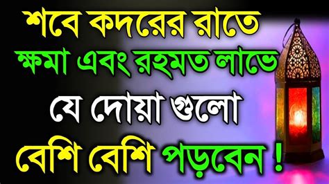 শবেকদরে রাসূল সাঃ যে আমগুলো করতেন। কদরের রাতে যে দোআ পড়তে হয়।শবেকদরের