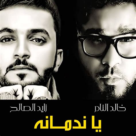 ‎ya Nadmanah Single Album By Khalid Al Nader And Zayed Al Saleh