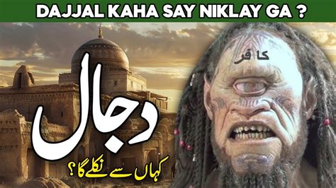 Dajjal Kahan Se Niklay Ga Dajjal Ki Sawari Dajjal Ka Fitna End