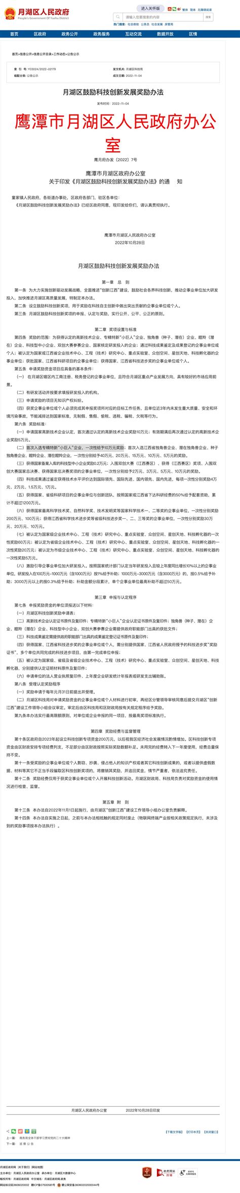 鹰潭市月湖区专精特新奖励政策：首次入选专精特新“小巨人”企业，一次性给予10万元奖励； 江西科洋【官网】