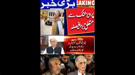 New Party Of Pervez Khattak Vs Old Pti Youtube