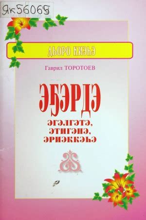 Эҕэрдэ эгэлгэтэ, этигэнэ, эриэккэһэ | Электронная библиотека ...