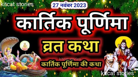 Kartik Purnima Vrat Katha Youtube