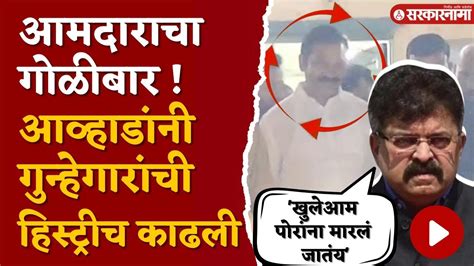 Jitendra Awhad On Ganpat Gaikwad Firing आरोपींना करोडो रुपये देवून