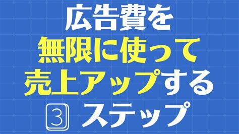 広告費を無限に使って売上アップを実現する3ステップ 株式会社dpトラスト