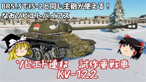 War Thunder 103 陸戦RB 71BR改訂でまた据え置き見込みのKV 122これからおすすめできるかもゆっくり実況