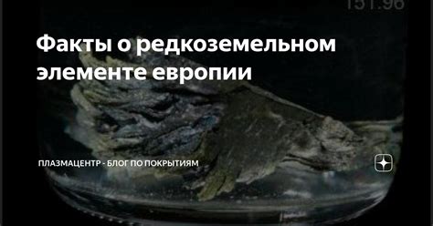 Факты о редкоземельном элементе европии | Плазмацентр - блог по ...