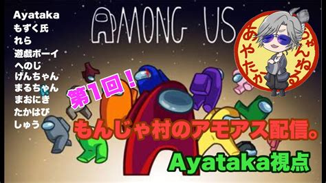 Among Us 第1回！もんじゃ村のあもあす！ 気軽にコメントしてください♪ Youtube