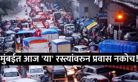 Mumbai Traffic Update मबईत सततधर टरफक जम पलसन शअर कल