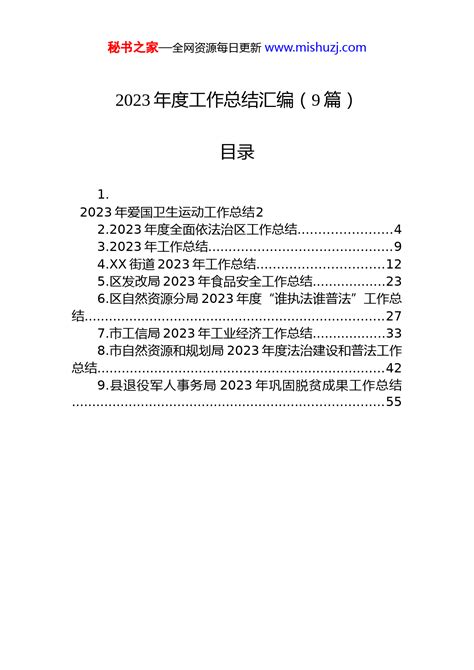 2023年度工作总结 9篇 总结报告 文档中心 秘书之家写作素材库