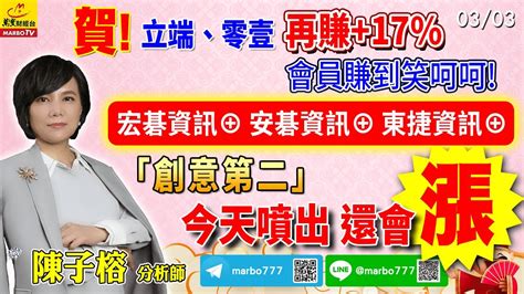 202333 賀立端、零壹再賺17 會員賺到笑呵呵宏碁資訊⊕ 安碁資訊⊕ 東捷資訊⊕「創意第二」今天噴出 還會漲 快索取 陳子榕分析師 Youtube