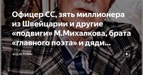 Офицер СС, зять миллионера из Швейцарии и другие «подвиги» М.Михалкова ...