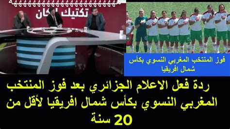 ردة فعل الاعلام الجزائري بعد فوز المنتخب المغربي النسوي بكأس شمال