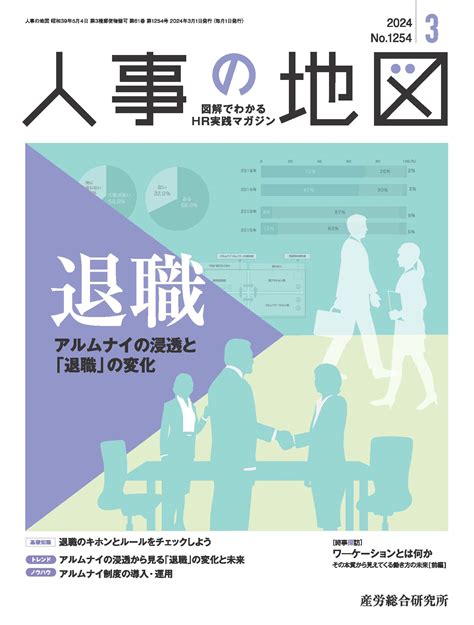 2024年3月号 人事の地図 人事・労務に関する雑誌 産労総合研究所