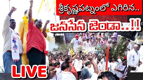 Live శ్రీకృష్ణపట్నంలో జనసేన స్థూపం జెండా ఆవిష్కరణ ఆవిష్కరించిన