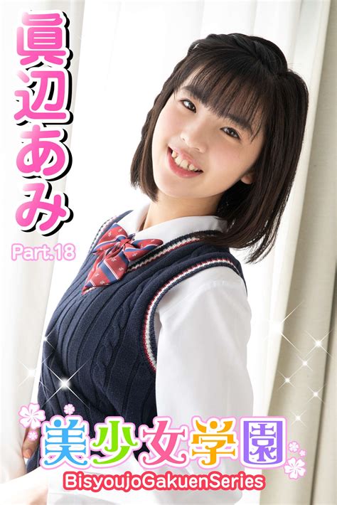 美少女学園 眞辺あみ Part 18 写真集 電子書籍 U Next 初回600円分無料