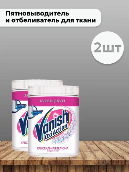 Набор 2 шт Ваниш Окси Экшн / Vanish Oxi Action - Пятновыводитель и ...