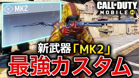 全sr中no1性能！？新武器『mk2』の最強カスタム紹介！！【codモバイル】 Youtube