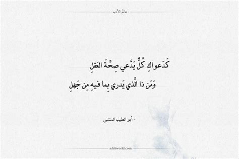 اقتباسات وأبيات شعر عن المتنبي الصفحة 3 من 18 عالم الأدب