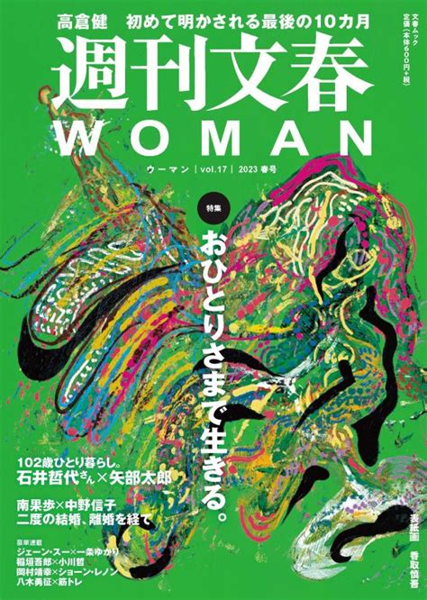 【週刊文春woman 目次】特集おひとりさまで生きる／102歳ひとり暮らし 石井哲代さん×矢部太郎／南果歩 2度の結婚、離婚を経て／高倉健