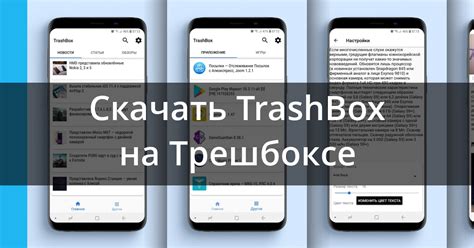 Скачать TrashBox Reader 5.7 для Android
