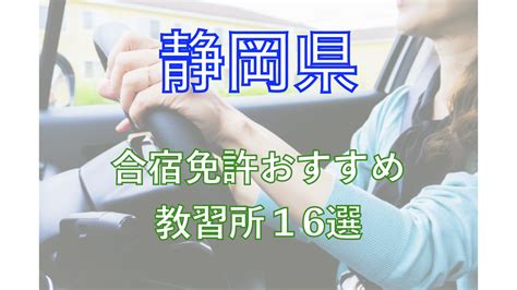 合宿免許：静岡県のおすすめ教習所16選を業界人が比較【2022版】